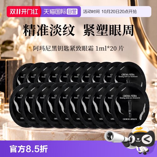 【自营】阿玛尼黑钥匙7肽眼霜1ml*20片眼部保湿试用旅行装