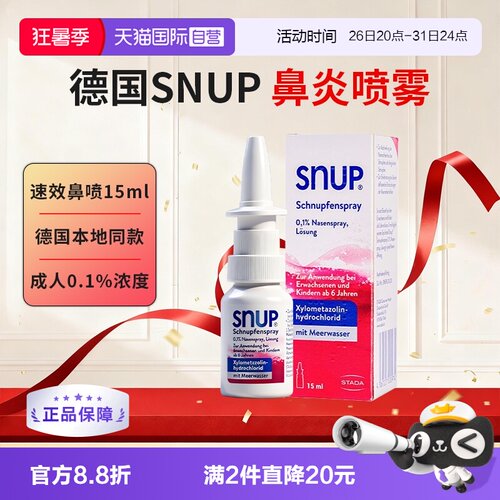【自营】Stada史达徳SNUP德国鼻炎喷雾成人15ml过敏性鼻炎鼻窦炎