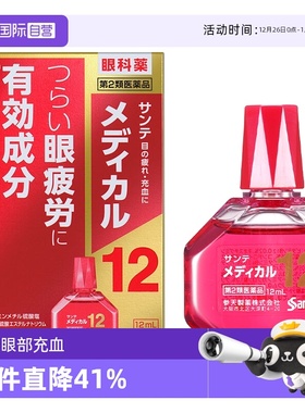 【自营】日本参天眼药水疲劳滴眼液润眼液红色 12ml泪液人工进口