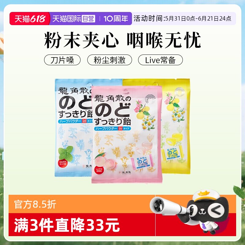 【自营】日本龙角散清凉糖果夹心润喉糖80g