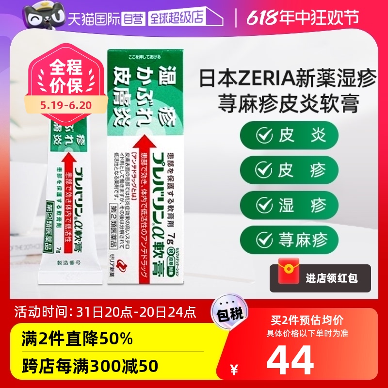 【自营】ZERIA新药湿疹膏皮炎软膏荨麻疹7g 杀菌止痒消炎皮肤进口