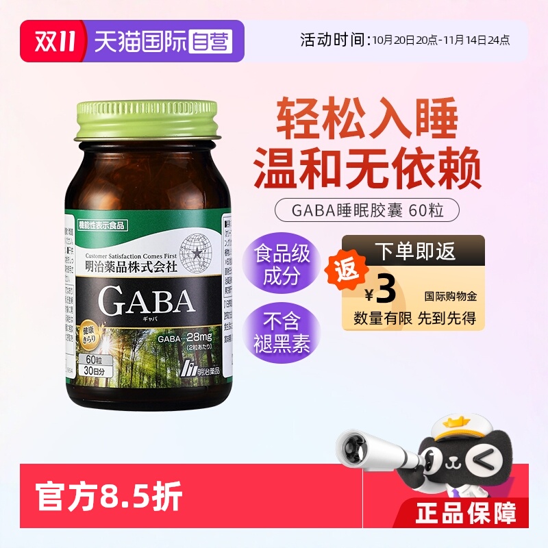 天猫直营明治药品GABA睡眠胶囊
