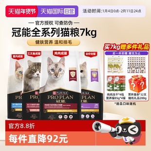 【自营】冠能猫粮7kg全价全期普瑞纳英短布偶猫幼成猫咪【临期】