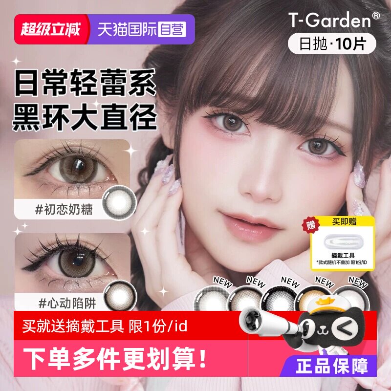 【自营】T-Garden HONEYKISS日系美瞳日抛10片隐形眼镜锁边大直径