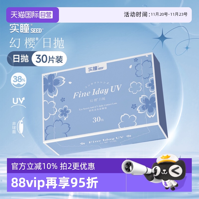 【自营】seed实瞳幻樱日抛进口近视隐形眼镜30片透明白片水润凝胶