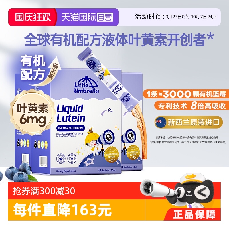 小小伞液体有机叶黄素3盒装