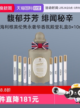 【自营】【礼盒】潘海利根英伦隽永系列香氛殿堂8x10ml香水套装