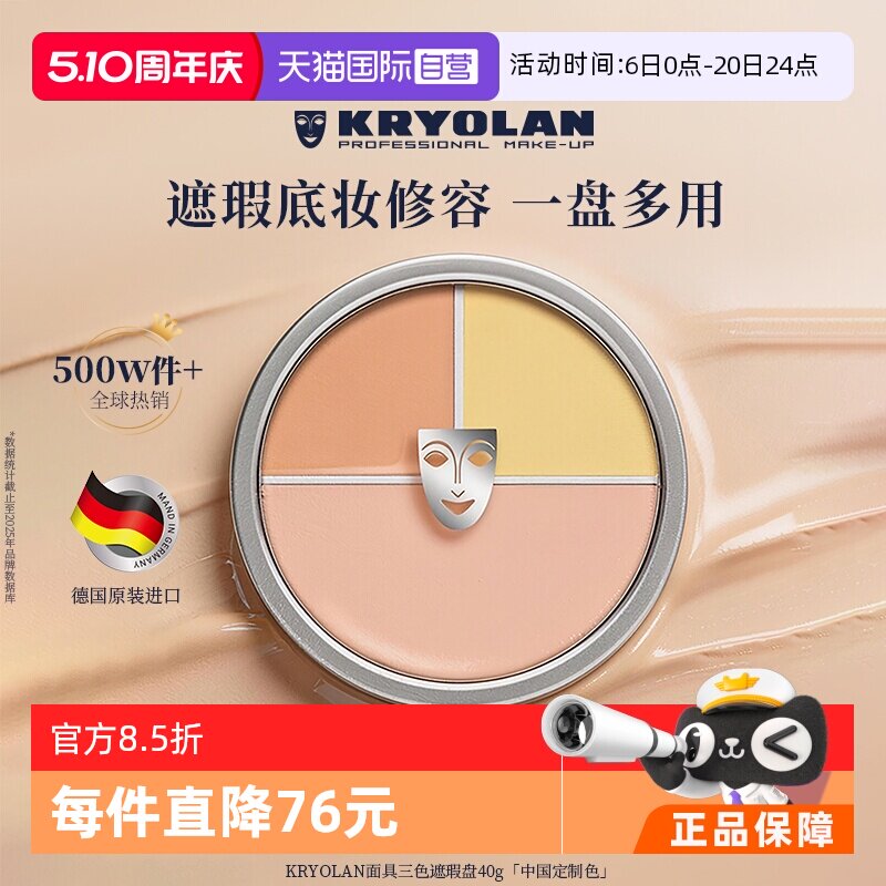 【自营】KRYOLAN德国面具魅影三色遮瑕盘遮瑕膏遮痘印黑眼圈斑点