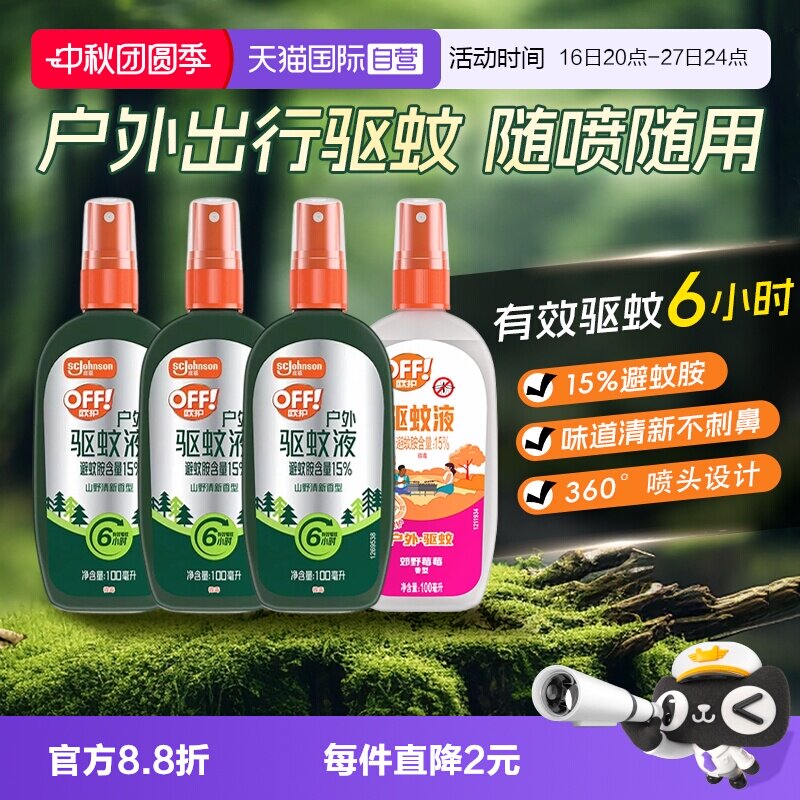 庄臣欧护off雷达驱蚊液驱蚊喷雾