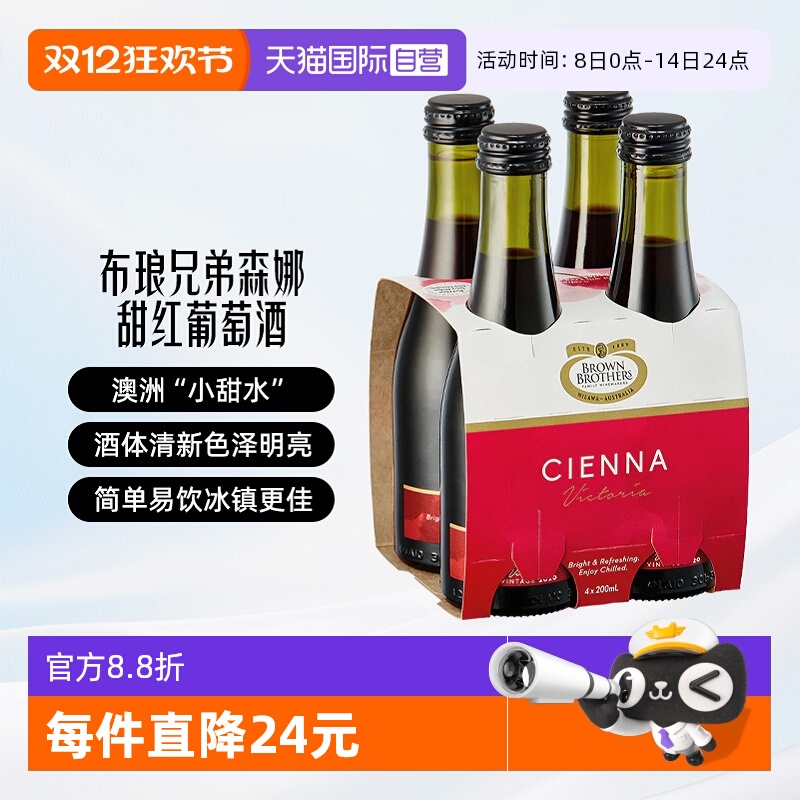 【自营】布琅兄弟森娜甜红葡萄酒澳大利亚原瓶进口红酒小瓶甜酒