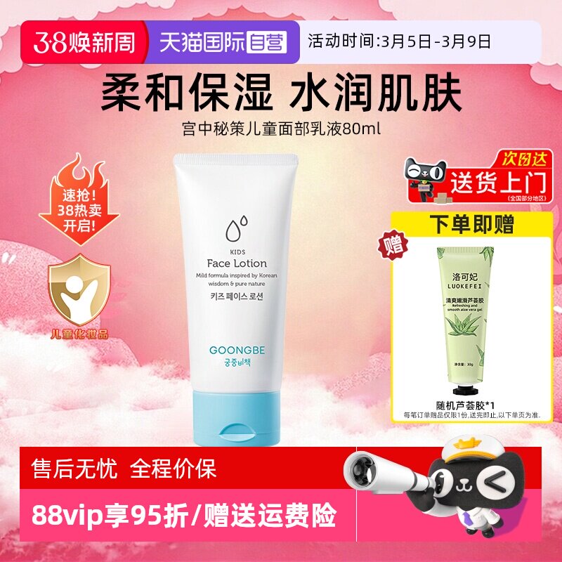 【自营】宫中秘策儿童面部保湿乳液80ml宝宝润肤乳水润清爽面霜