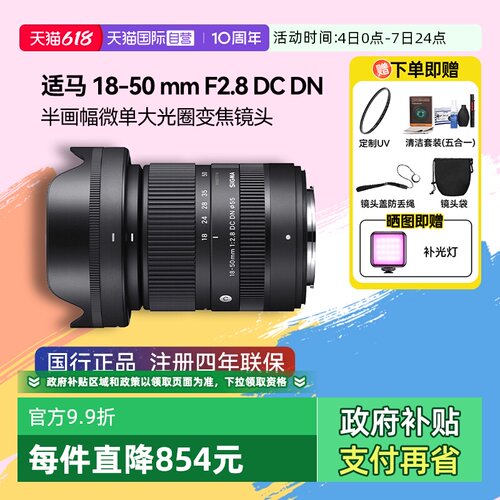 【自营】【适马】18-50mm F2.8 DCDN 画幅微单大光圈变焦镜头1850