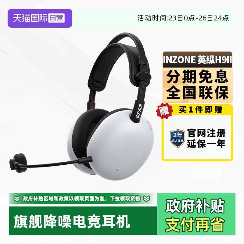 【自营】SONY/索尼 INZONE英纵H9 II旗舰降噪电竞耳机 H9二代国行