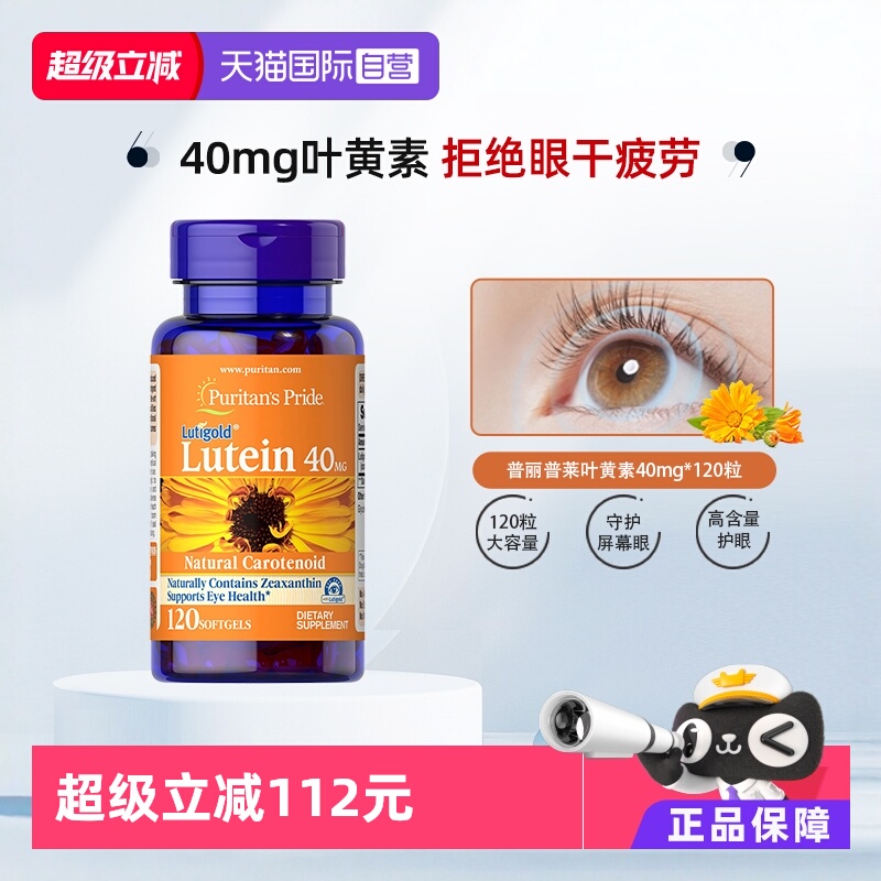 【自营】普丽普莱成人护眼丸明目叶黄素与玉米黄质40mg*120粒/瓶