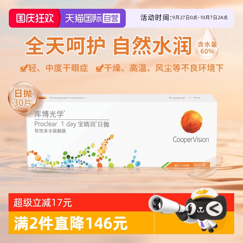 【自营】库博光学宝睛润日抛30片隐形眼镜高含水量舒适原装进口