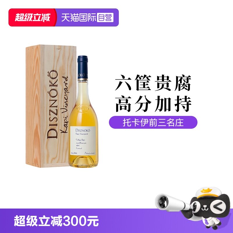【自营】匈牙利托卡伊野猪岩考皮园六筐贵腐甜白葡萄酒木质礼盒