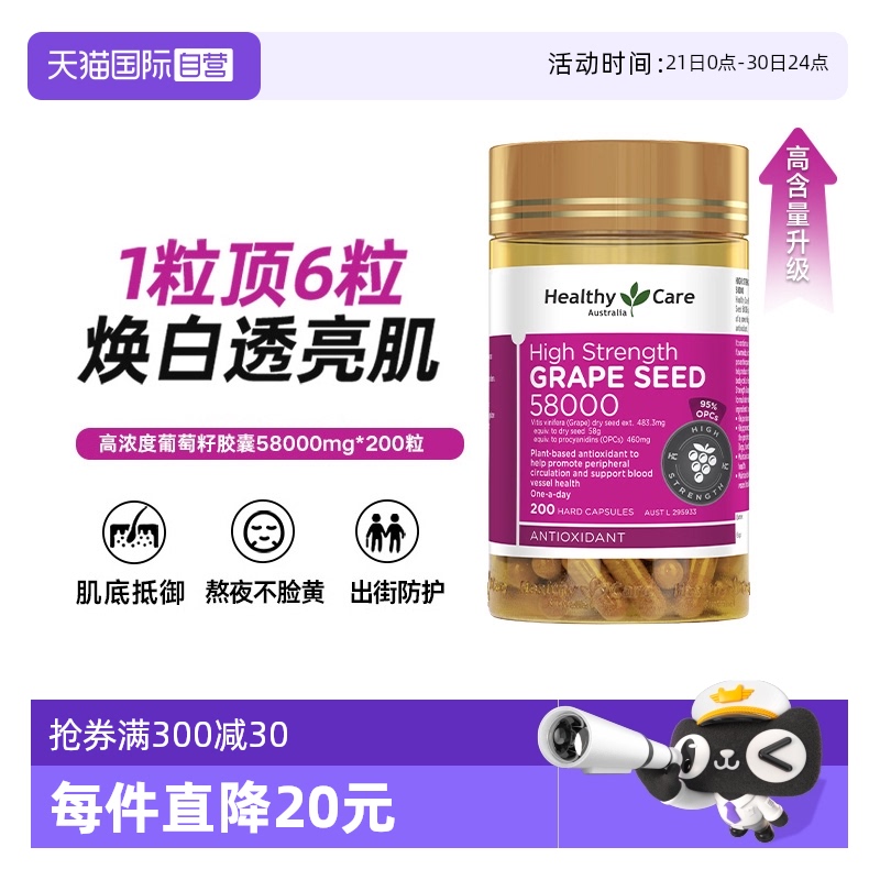【自营】Healthy Care澳洲进口葡萄籽胶囊花青素58000mg200粒抗氧