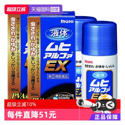 【自营】MUHI池田模范堂EX成人无比滴皮炎湿疹止痒液 35mL进口*2