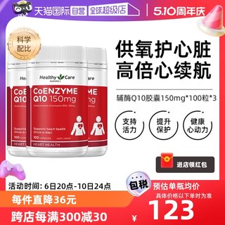 【自营】澳洲Healthy Care进口辅酶Q10胶囊100粒*3中老年心脑血管