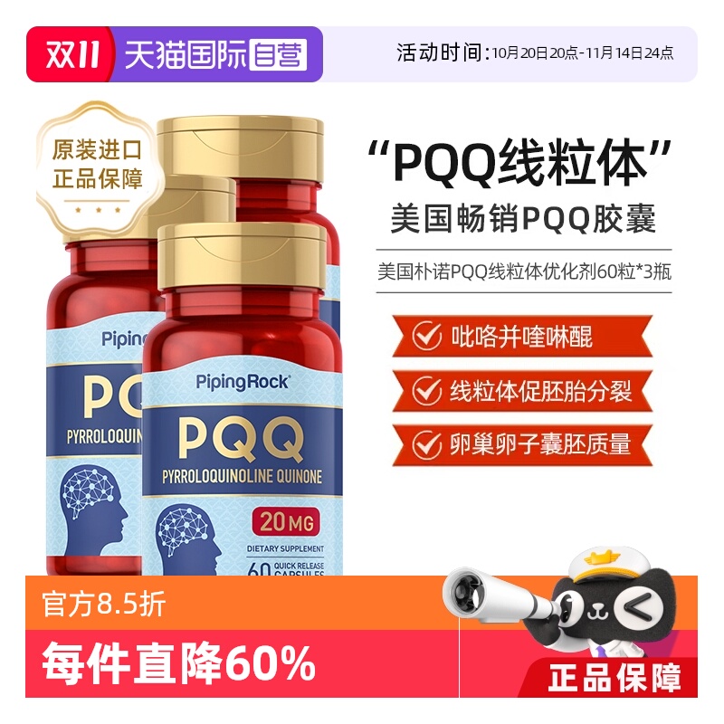 【自营】3瓶 美国原装进口朴诺线粒体PQQ还原型辅酶60粒心脏营养