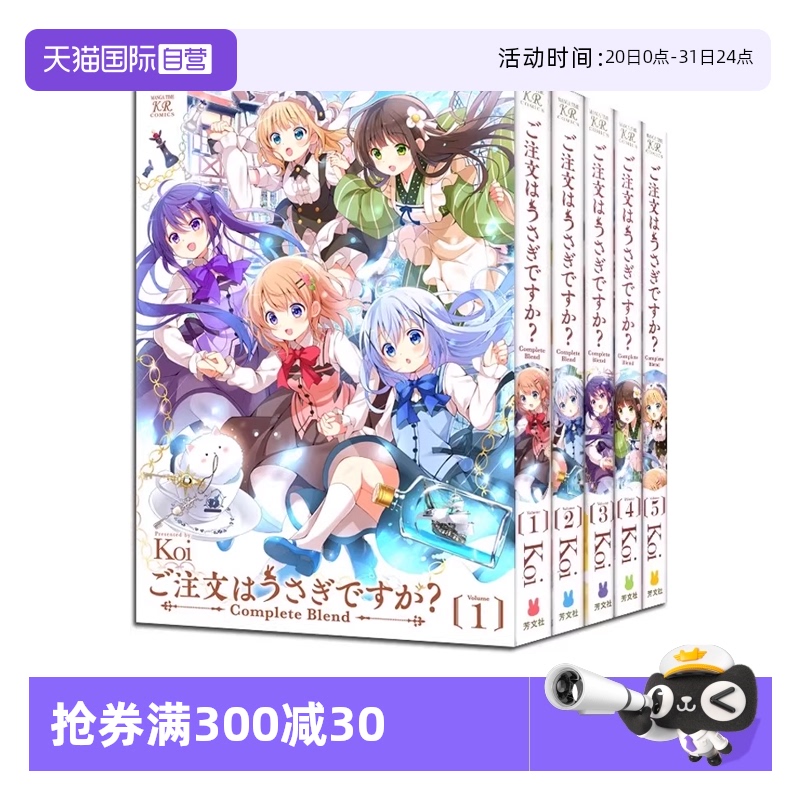 【自营】预售 日漫 请问您今天要来点兔子吗? 完全版 1-5 共5册 Koi 芳文社 日文原版漫画书 ご注文はうさぎですか Complete Blend