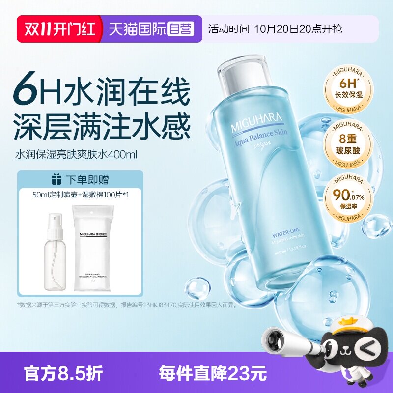 【自营】MIGUHARA/咪咕哈啦长效水润保湿亮肤浸润肌肤爽肤水400ml