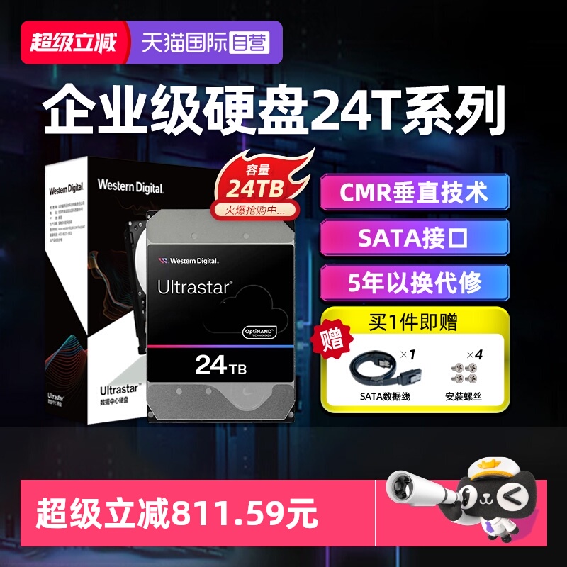 【自营】WD西部数据 24TB HC580系列 3.5英寸SATA企业级氦气硬盘