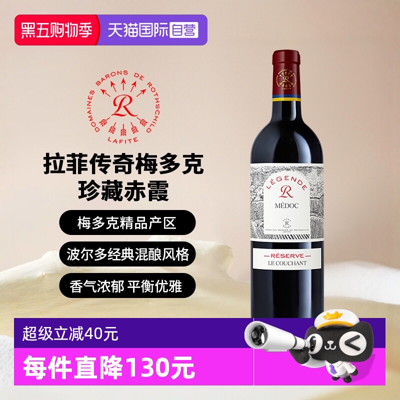 【自营】Lafite/拉菲传奇梅多克珍藏赤霞葡萄酒750ml法国进口红酒