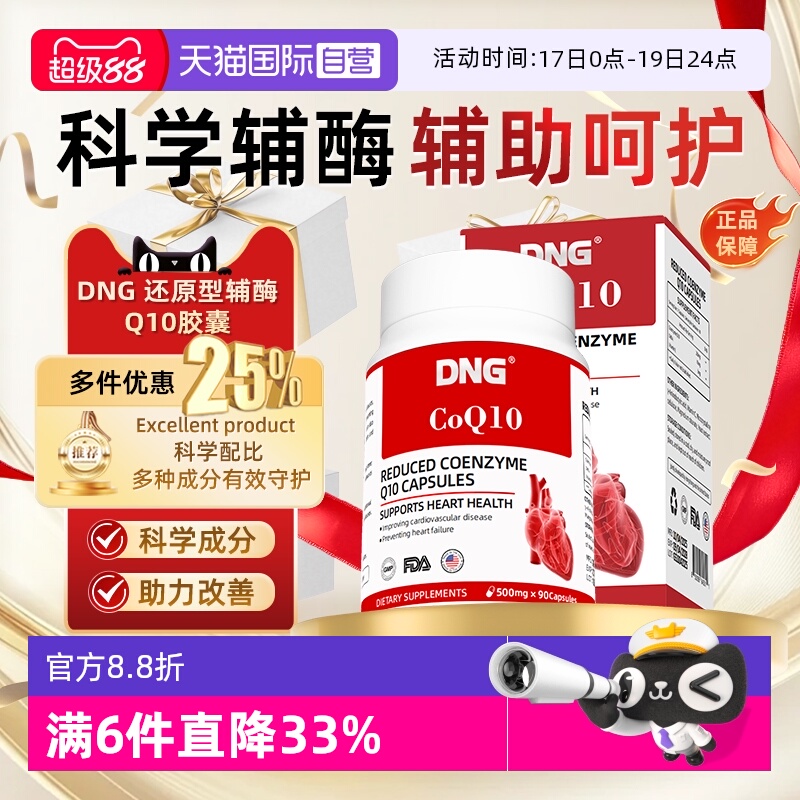 DNG泛醇还原辅酶Q10胶囊