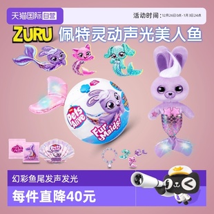 ZURU佩特宠物美人鱼独角兽魔法蛋盲盒盲蛋发声光女孩儿童 自营