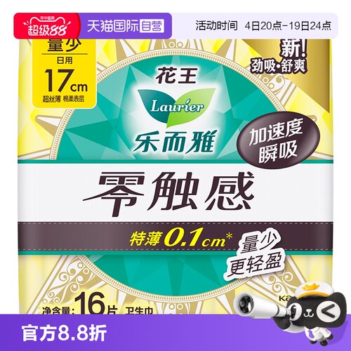 【自营】花王乐而雅零触感卫生巾17cm迷你护垫16片姨妈巾无护翼