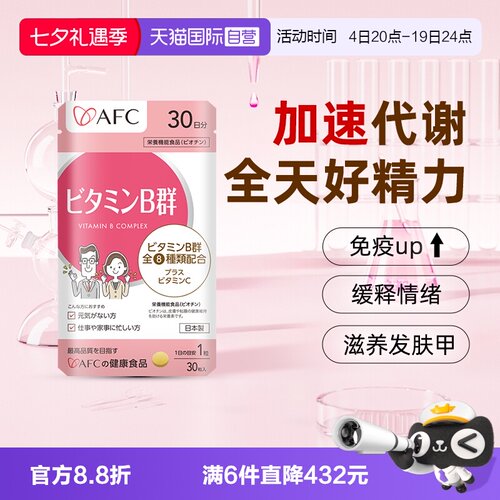 上市集团AFC维生素B族改善脱发