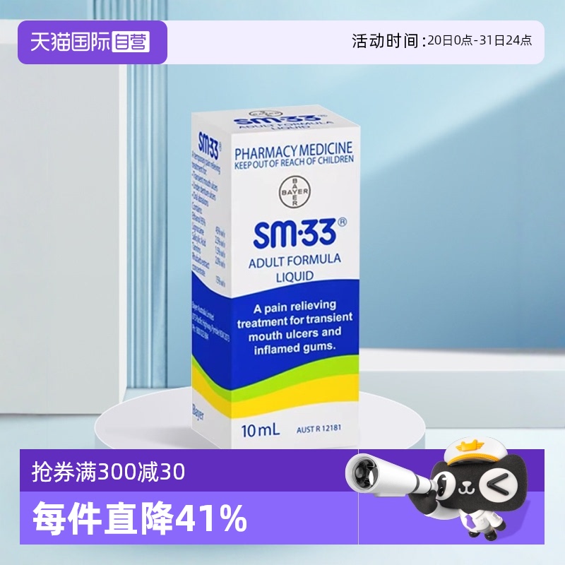 自营澳大利亚SM33舒缓口腔滴剂
