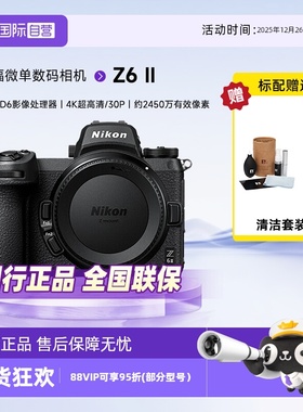 【自营】Nikon/尼康Z6 II 二代 全画幅微单z62高清数码照相机单机