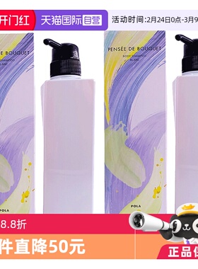 【自营】POLA/宝丽百合花香沐浴露500ml*2瓶清新花香温和清洁保湿