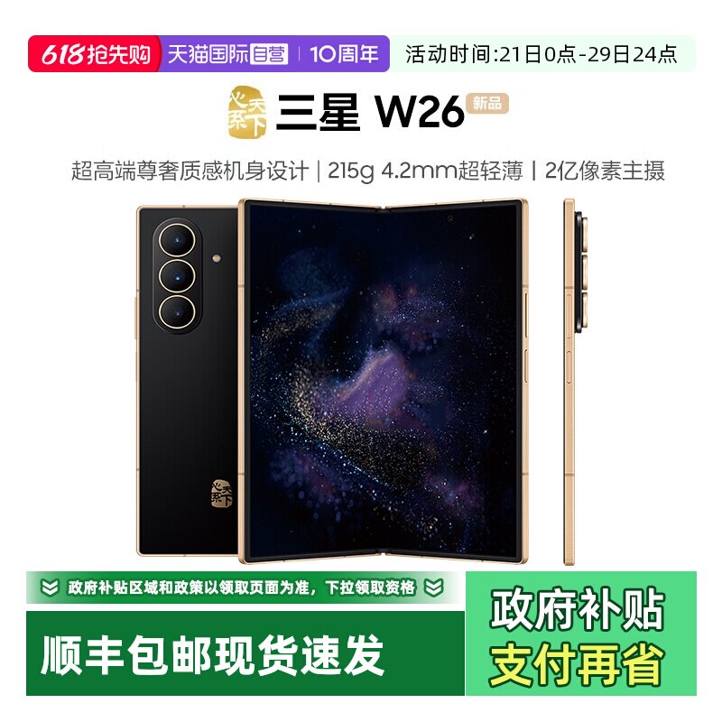 【自营】三星Samsung 心系天下 W26 折叠屏手机 SM-