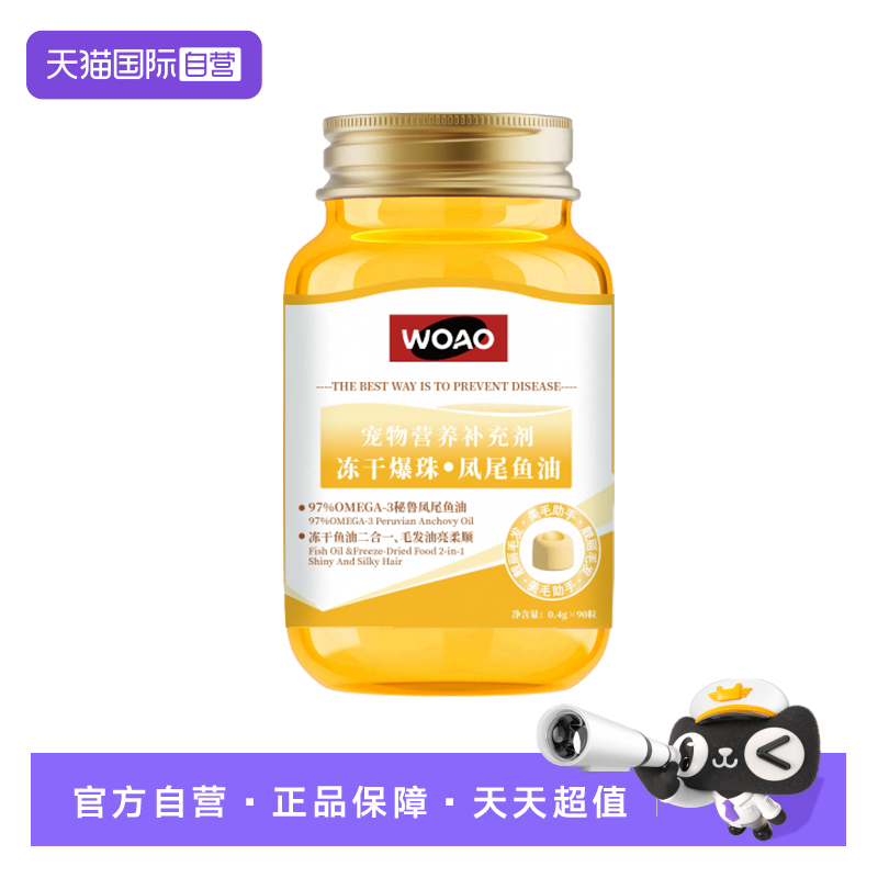 WOAO冻干爆珠凤尾鱼油适口性好