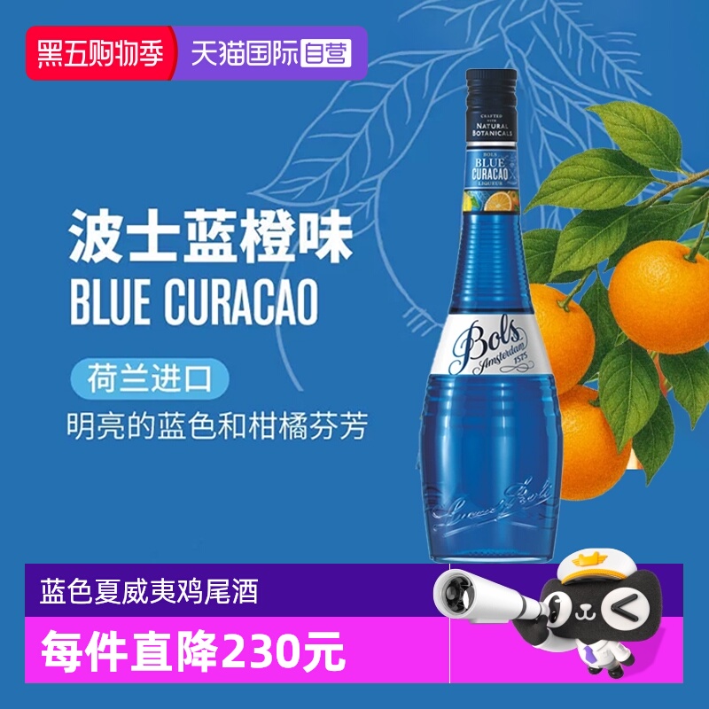 【自营】荷兰波士蓝橙力娇酒利口酒 蓝色夏威夷调酒基酒套装洋酒