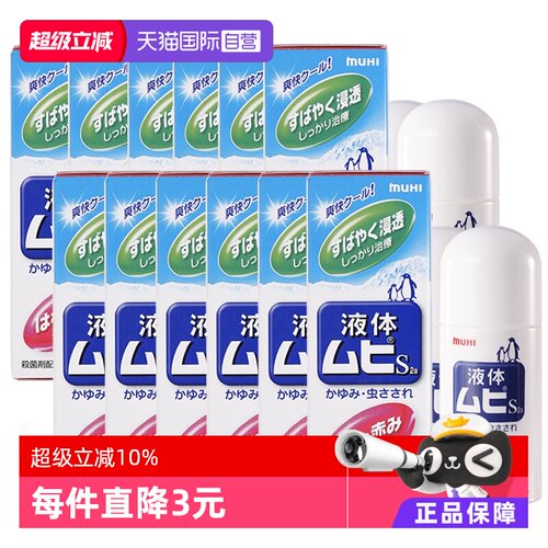 【自营】日本MUHI池田模范堂成人无比滴蚊虫叮咬止痒液50ml*12瓶