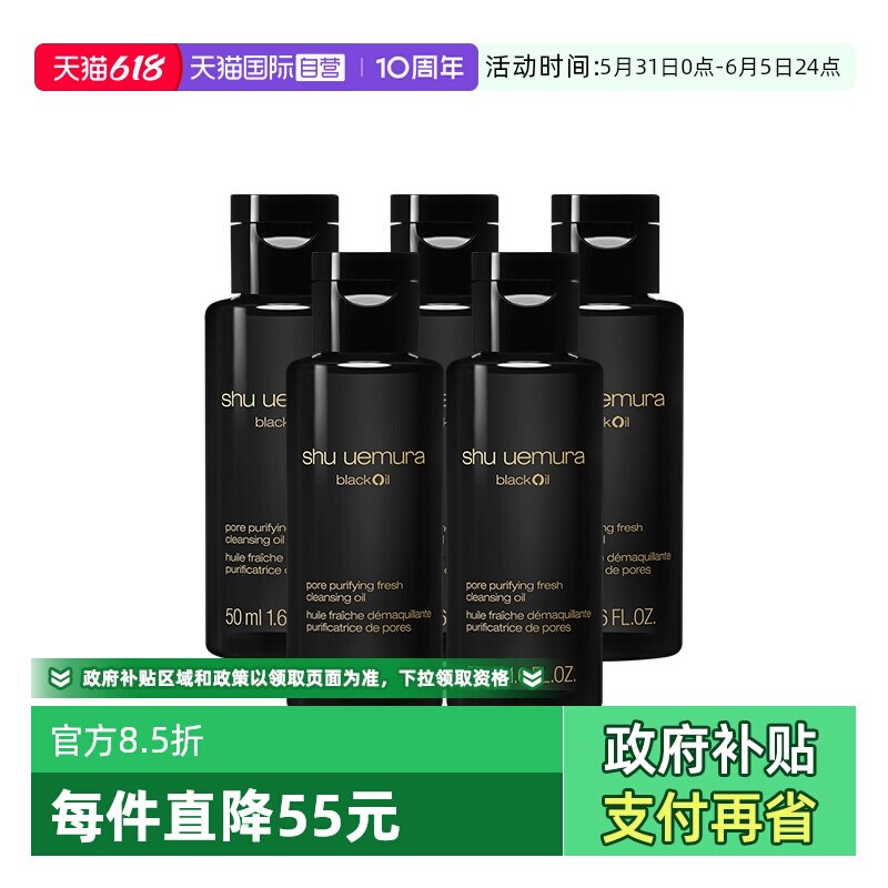 【自营】Shu-uemura/植村秀卸妆油焕颜臻黑洁颜油50ml*5清洁保湿
