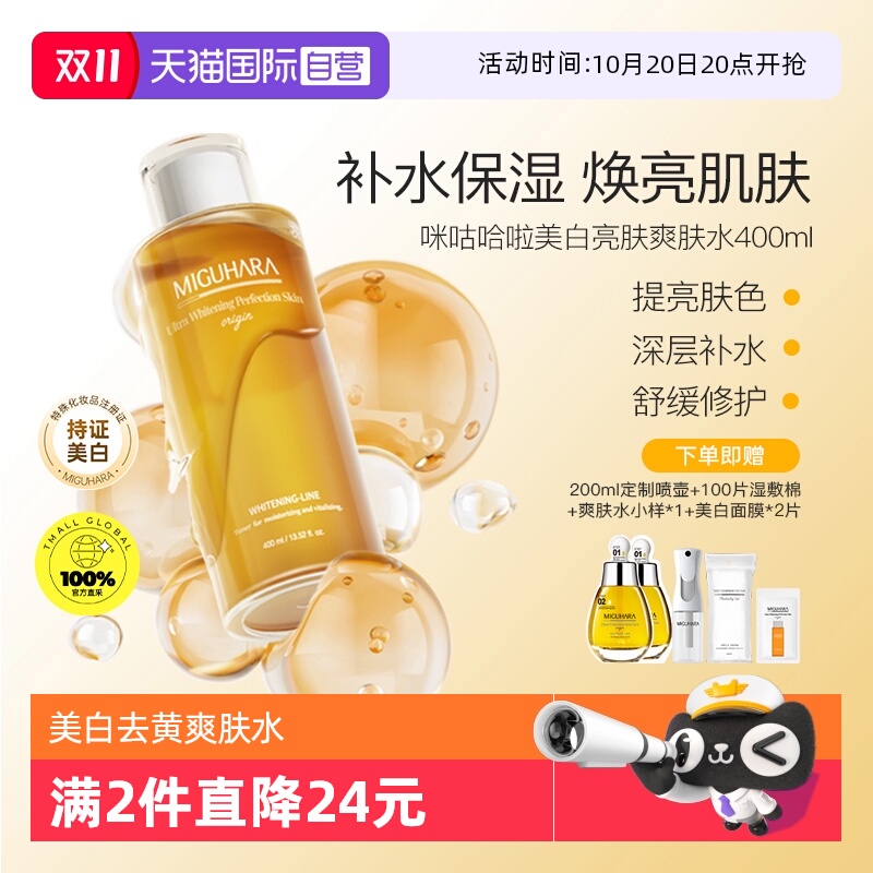 【自营】MIGUHARA/咪咕哈啦湿敷水400ml美白喷雾爽肤补水烟酰胺