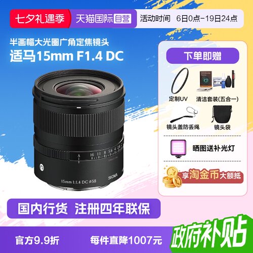 【自营】适马15mm F1.4 DC半画幅大光圈广角定焦镜头微单风光1514