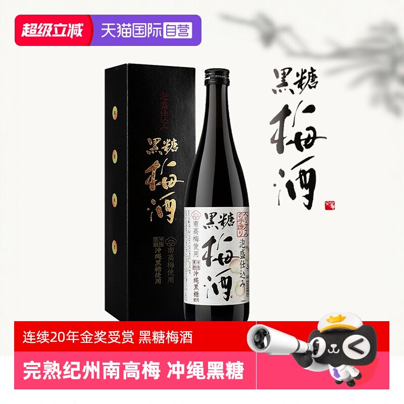 【自营】日本进口日式纪州黑糖梅酒完熟南高青梅酒清梅果酒梅子酒