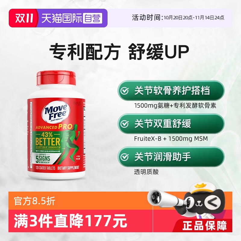 自营MoveFree氨基葡萄糖软骨素