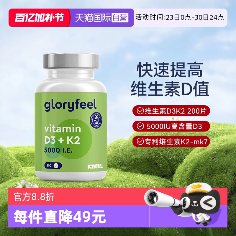 【自营】GloryFeel德国5000IU维生素D3K2高活性维他命99.7%k2胶囊