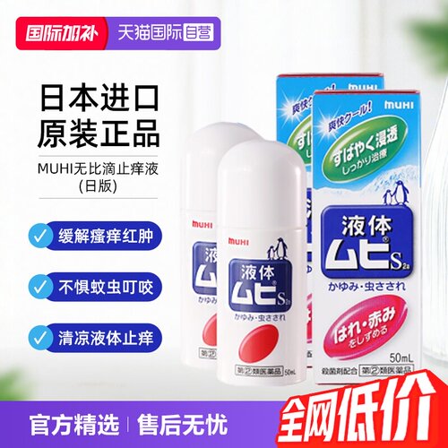 【自营】日本MUHI池田模范堂无比滴蚊虫叮咬止痒液50ml*2舒缓进口