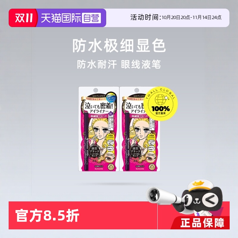 【自营】KISSME奇士美眼线液笔*2极细防水持久不晕染眼线笔女棕色
