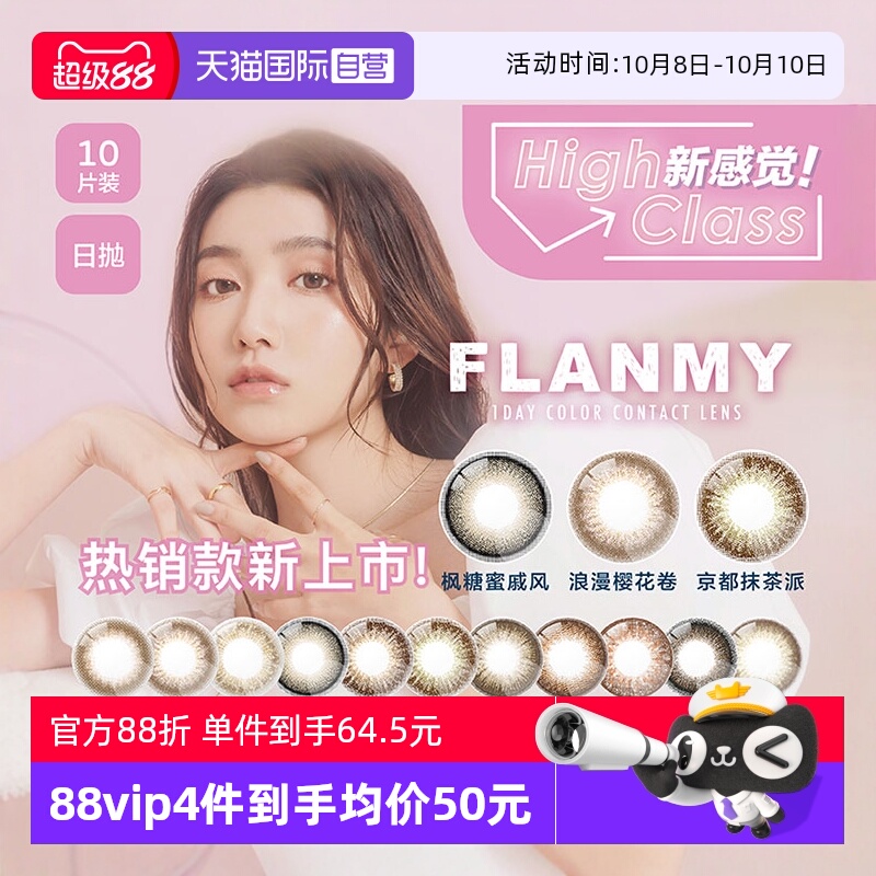 【自营】日本Flanmy三明治美瞳日抛10片隐形眼镜狗狗眼爵士黑松饼