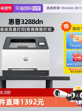 【自营】国补 惠普（HP）3288dn A4彩色单功能双面激光打印机 高速家用办公商用专业级