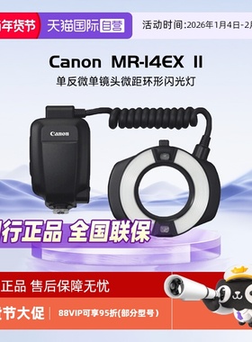 【自营】Canon/佳能 MR-14EX II 单反微单镜头微距环形闪光灯 14环闪 相机热靴闪光灯